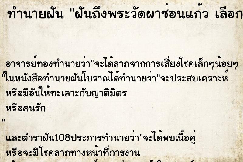 ทำนายฝันทำนายฝันฝันถึงพระวัดผาซ่อนแก้วเลือกคืนที่